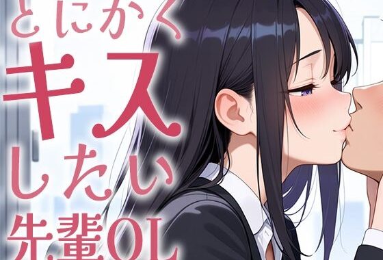 【キス特化】とにかくキスしたい先輩OLに1日中キスされちゃう話。【キスあり手コキあり抜きあり本番なし】【無料エロ漫画】d_637700…実質無料
