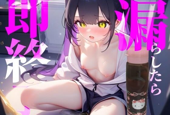 【漏らしたら即終了】おしがま麦茶オナニー【無料エロ漫画】d_637756…無料で読む