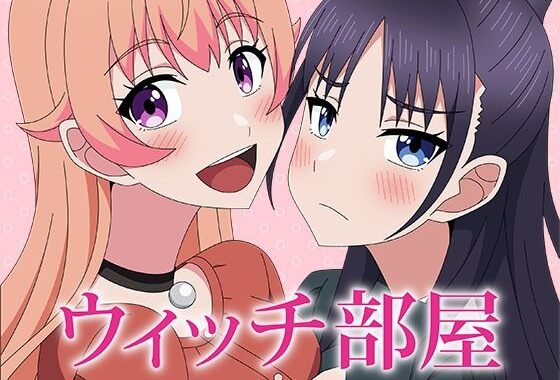 ウィッチ部屋【無料エロ漫画】d_637809…実質無料