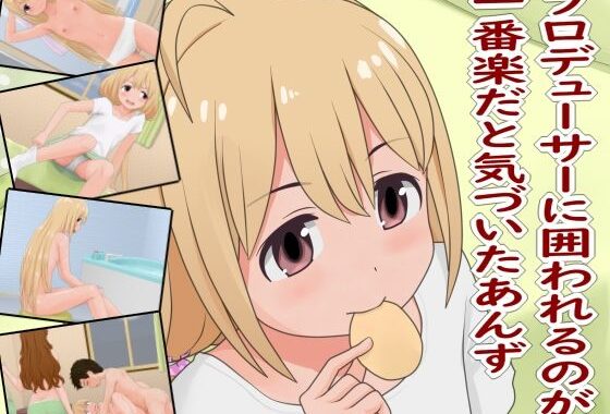プロデューサーに囲われるのが一番楽だと気づいたあんず【無料エロ漫画】d_637810…初回クーポンあり