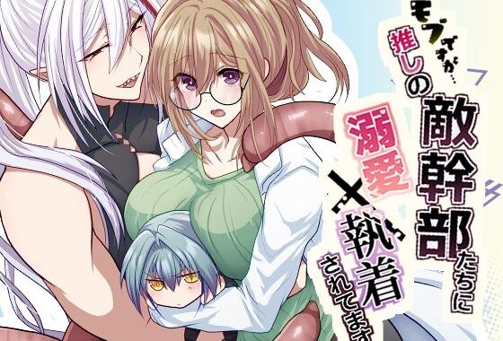 モブですが…推しの敵幹部たちに溺愛×執着されてます【無料エロ漫画】d_637885…実質無料