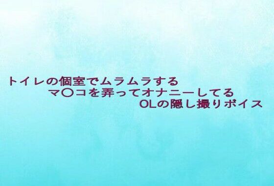 トイレの個室でムラムラするマ〇コを弄ってオナニーしてるOLの隠し撮りボイス【無料エロ漫画】d_637890…無料で読む