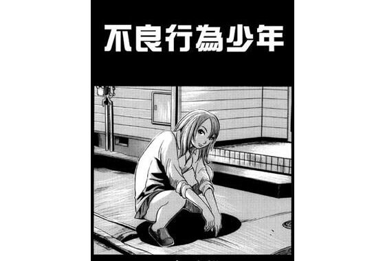 不良行為少年【無料エロ漫画】d_637892…割引クーポンで超お得に
