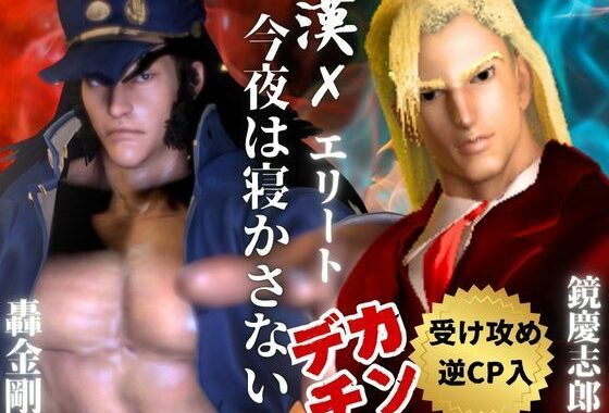 【3D】押○♂番長！エリートデカチンカーセックス鏡○志郎と轟○剛今夜は寝かせないよ〜【轟鏡】【無料エロ漫画】d_637924…無料で読む