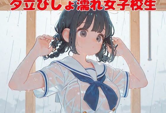 夕立びしょ濡れ女子校生【無料エロ漫画】d_637951…無料で読む