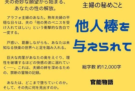 主婦の秘めごと 〜他人棒を与えられて〜【無料エロ漫画】d_637956…無料で読む