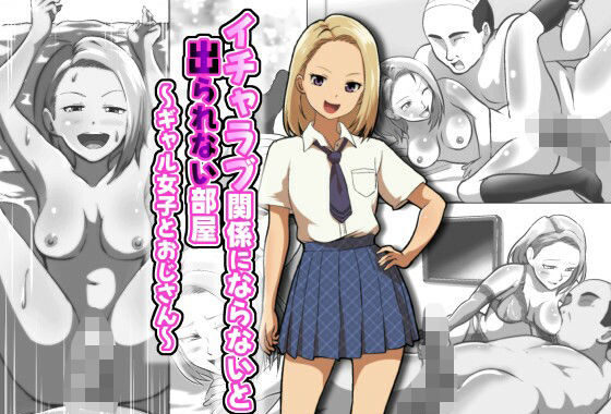 イチャラブ関係にならないと出られない部屋〜ギャル女子とおじさん〜【無料エロ漫画】d_637961…初回クーポンあり