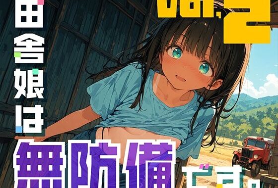 田舎娘は無防備です。vol2【無料エロ漫画】d_638006…無料で読む