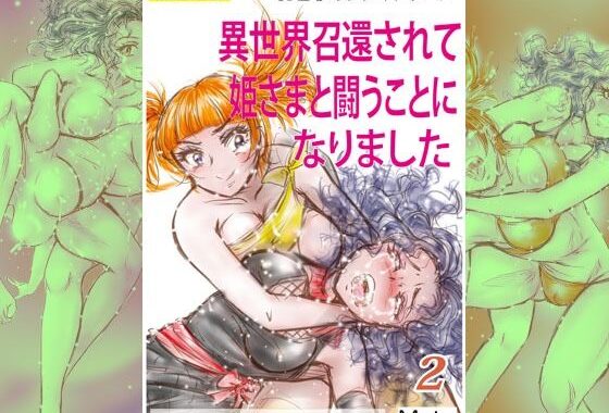 萌えレス46  おとなのファイトサロン  異世界召還されて姫さまと闘うことになりました-2【無料エロ漫画】d_638016…初回クーポンあり