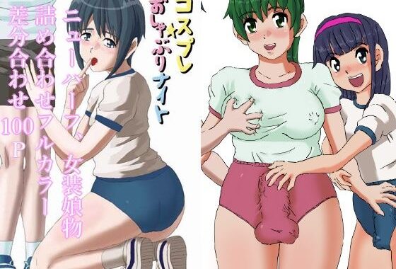 ブルマーおねショタ 女装娘、ニューハーフレズ物詰め合わせ！差分合わせフルカラー100P【無料エロ漫画】d_638025…初回クーポンあり