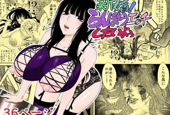 新婚！らんぼうエッチしたいよぅ【無料エロ漫画】d_638044…無料で読む