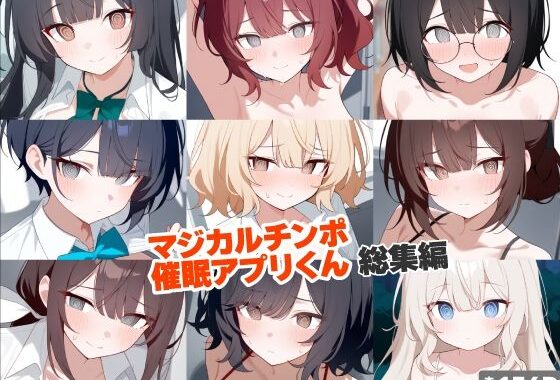 マジカルチンポ催●アプリくん〜総集編〜【無料エロ漫画】d_638123…割引クーポンで超お得に