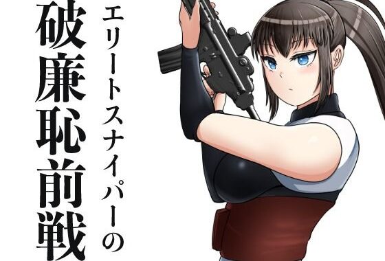 エリートスナイパーの破廉恥前線【無料エロ漫画】d_638215…初回クーポンあり