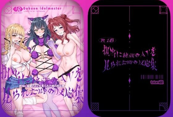 担当に秘蔵のAVを見られた時の反応集【無料エロ漫画】d_638259…無料で読む