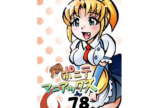 ［隔週刊］ポニテマニアックス 第78話 「げんきん」 〜47歳エロビデオ屋店員が深夜バイト中に拾った痴女が最強宇宙人でしたーン〜【無料エロ漫画】d_638266…無料で読む