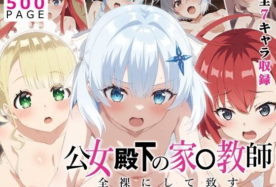 【公女殿下】全裸にして致す。-公女殿下の家●教師編-【500枚】【無料エロ漫画】d_638330…実質無料