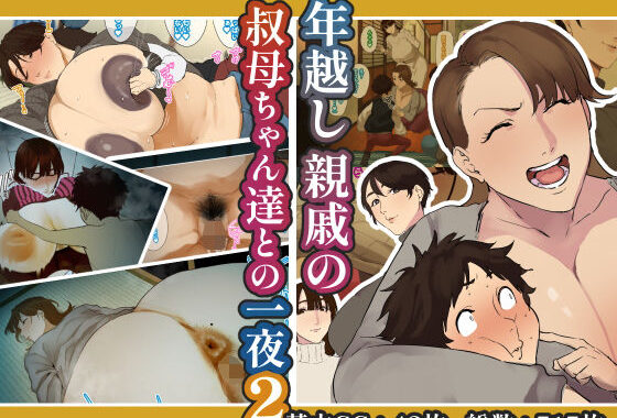 年越し 親戚の叔母ちゃん達との一夜2【無料エロ漫画】d_638370…実質無料