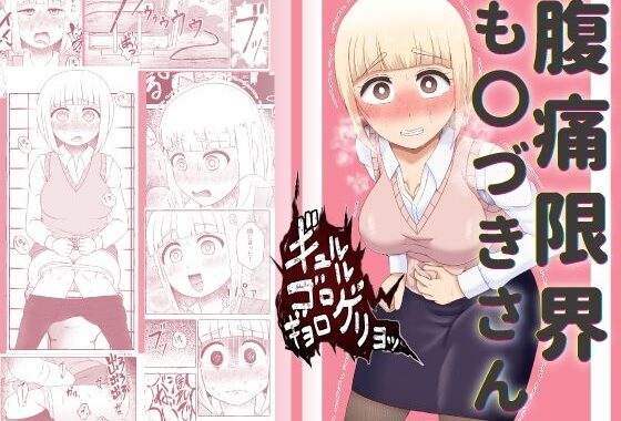 腹痛限界も〇づきさん【無料エロ漫画】d_638391…初回クーポンあり