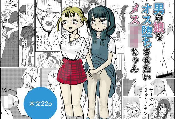 男の娘をオス堕ちさせたいメス〇キちゃん【無料エロ漫画】d_638442…割引クーポンで超お得に