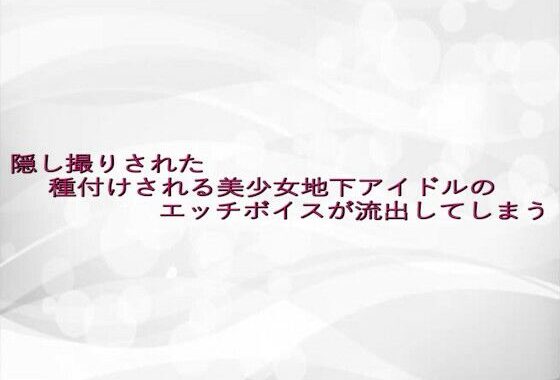隠し撮りされた種付けされる美少女地下アイドルのエッチボイスが流出してしまう【無料エロ漫画】d_638465…無料で読む