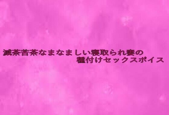 滅茶苦茶なまなましい寝取られ妻の種付けセックスボイス【無料エロ漫画】d_638476…初回クーポンあり