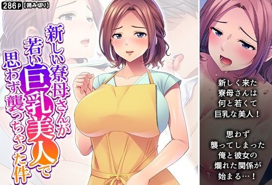 新しい寮母さんが若い巨乳美人で思わず襲っちゃった件【無料エロ漫画】d_638480…無料で読む