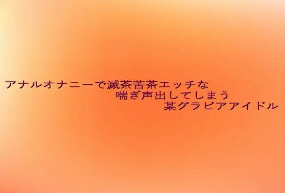 アナルオナニーで滅茶苦茶エッチな喘ぎ声出してしまう某グラビアアイドル【無料エロ漫画】d_638484…初回クーポンあり