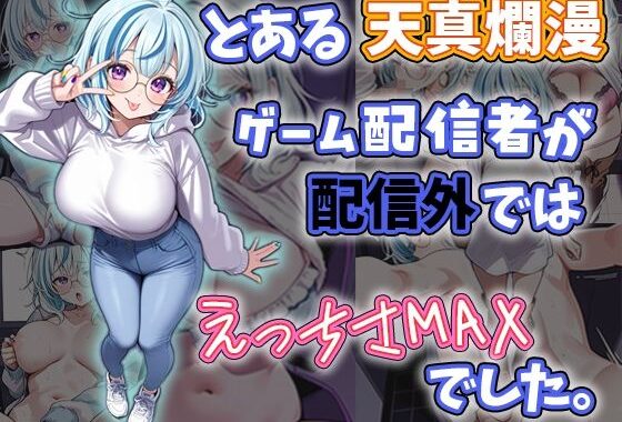 とある天真爛漫ゲーム配信者が配信外では性欲MAXでした。【無料エロ漫画】d_638490…実質無料