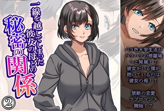 一線を越してしまった彼女の母との秘密の関係 2巻【無料エロ漫画】d_638501…初回クーポンあり