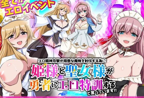 エロ精神攻撃が得意な魔物を討伐する為に姫様と聖女様が勇者にエロ特訓すると言っています！！【無料エロ漫画】d_638510…無料で読む