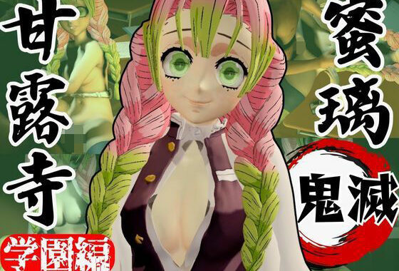 【鬼滅の刃】甘露寺蜜璃の鬼滅学園！教室とロッカーでエッチする動画2本パック【無料エロ漫画】d_638519…無料で読む