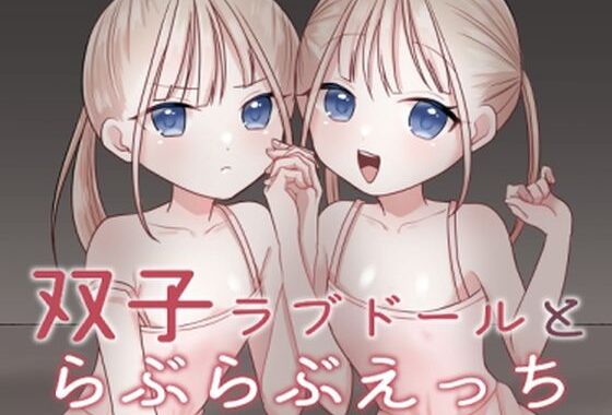 双子ラブドールとらぶらぶえっち【無料エロ漫画】d_638561…初回クーポンあり