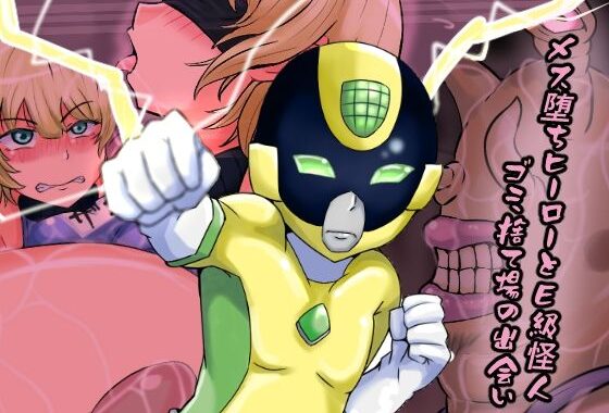 メス堕ちヒーローとE級怪人  ゴミ捨て場の出会い【無料エロ漫画】d_638588…無料で読む