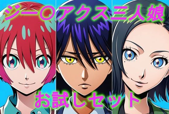 ジー〇アクス三人娘  お試しセット【無料エロ漫画】d_638591…実質無料