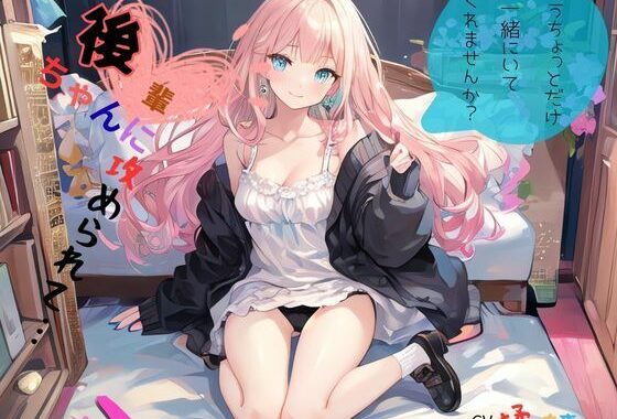 後輩ちゃんに攻められて…、もうちょっとだけ一緒にいてくれませんか？【無料エロ漫画】d_638627…割引クーポンで超お得に