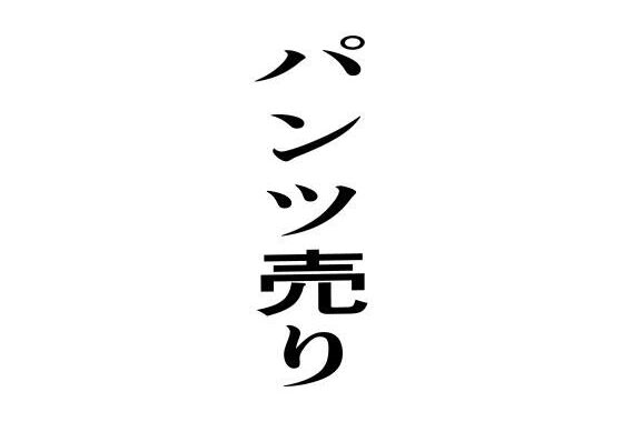 パンツ売り【無料エロ漫画】d_638646…無料で読む