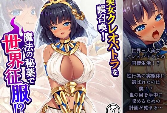 美女クレオパトラを誤召喚！魔法の秘薬で世界征服！？ 7巻【無料エロ漫画】d_638751…無料で読む