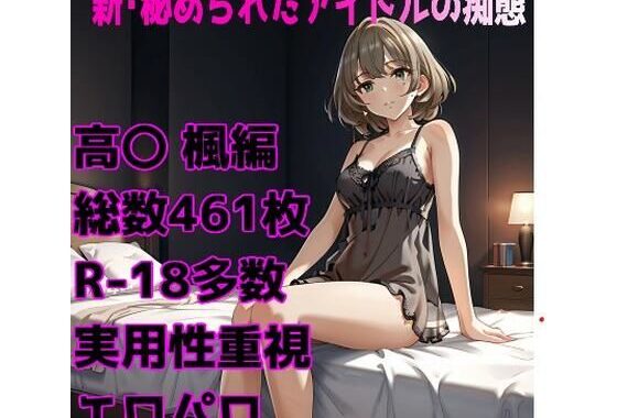 ［R-18］新・秘められたアイドルの痴態［高〇 楓編］【無料エロ漫画】d_638824…実質無料