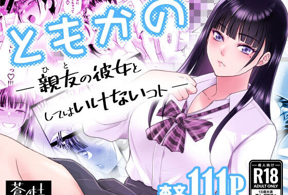ともかの  親友の彼女としてはいけないコト【無料エロ漫画】d_638876…割引クーポンで超お得に