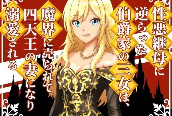 性悪継母に逆らった伯爵家の三女は、魔界に売られて四天王の妻になり溺愛される【無料エロ漫画】d_638908…割引クーポンで超お得に