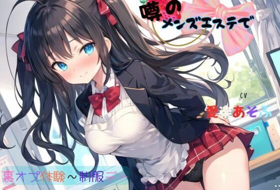噂のメンズエステで裏オプ体験〜制服デー【無料エロ漫画】d_638931…初回クーポンあり