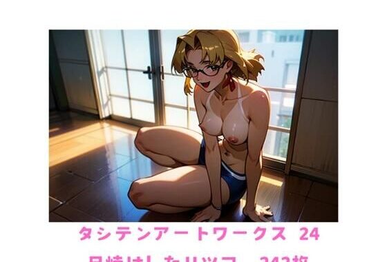 タシテンアートワークス  24  日焼けしたリツコ  242枚【無料エロ漫画】d_638932…無料で読む
