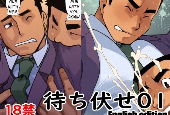 待ち伏せ01English edition【無料エロ漫画】d_638947…割引クーポンで超お得に