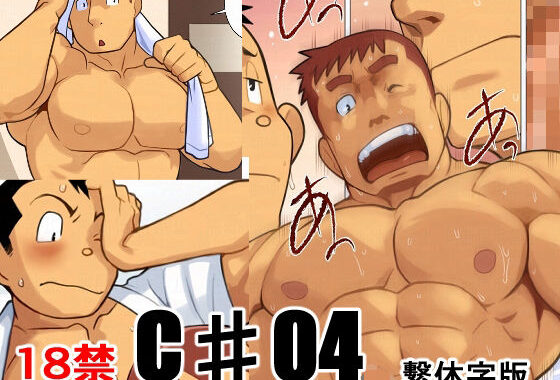 C♯04繫体字版【無料エロ漫画】d_638957…無料で読む