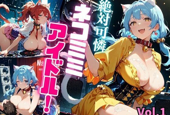絶対可憐ネコミミアイドル！【特別価格セール中】Vol.1【無料エロ漫画】d_638971…無料で読む