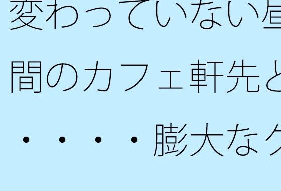 変わっていない昼間のカフェ軒先と・・・・膨大なグレーの中で・・・【無料エロ漫画】d_639043…割引クーポンで超お得に
