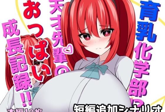 育乳化学部？！！天才先輩のおっぱい成長記録！！（IF短編追加シナリオ）【無料エロ漫画】d_639047…初回クーポンあり