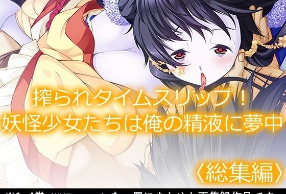 搾られタイムスリップ！妖怪少女たちは俺の精液に夢中  ＜総集編＞【無料エロ漫画】d_639069…割引クーポンで超お得に