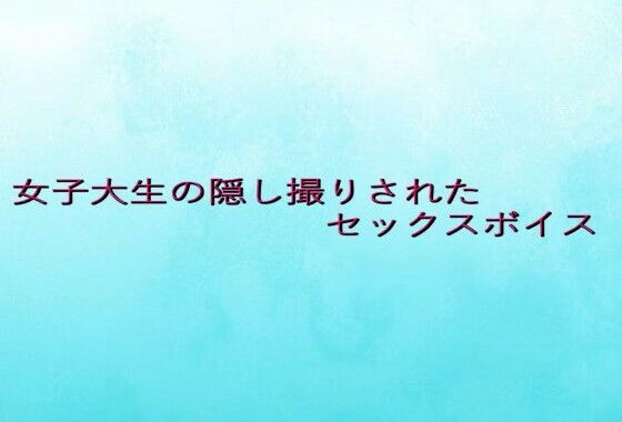 女子大生の隠し撮りされたセックスボイス【無料エロ漫画】d_639074…割引クーポンで超お得に