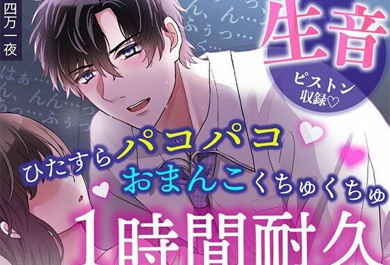 【睡眠〇1時間耐久！生音ピストン＆ほぼ吐息】寝てる間におま〇こいじめ→ひたすらパコパコされちゃう/睡眠導入・作業用BGMにも【無料エロ漫画】d_639087…初回クーポンあり